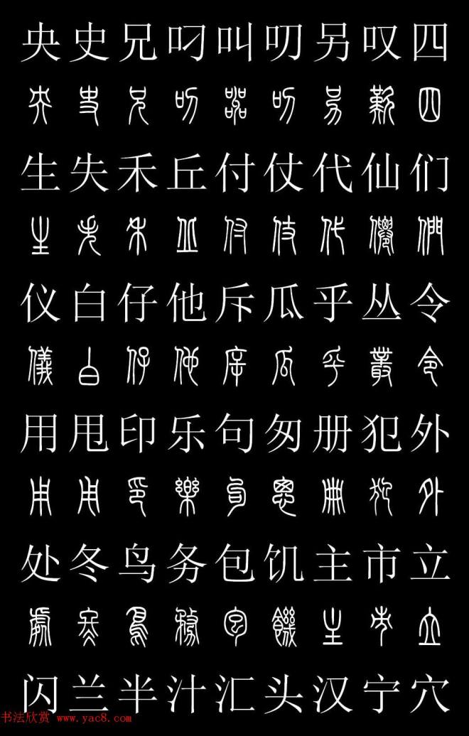 篆书字典《篆体对照2500字》篆书字帖