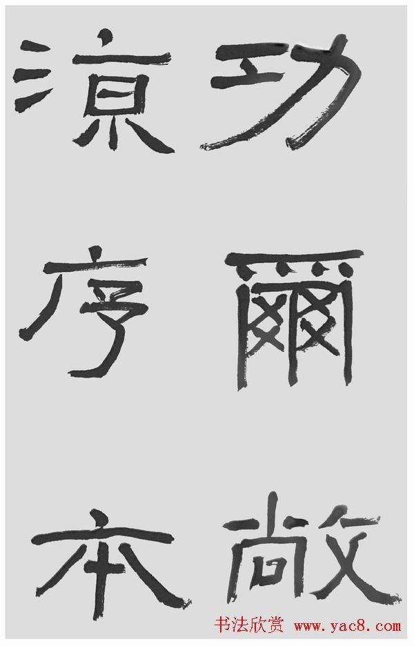 刘文华字帖临汉碑《石门颂》隶书字帖