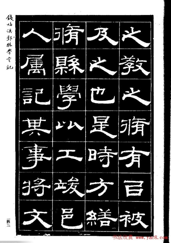 《钱梅溪鄞县学台记》字帖隶书字帖