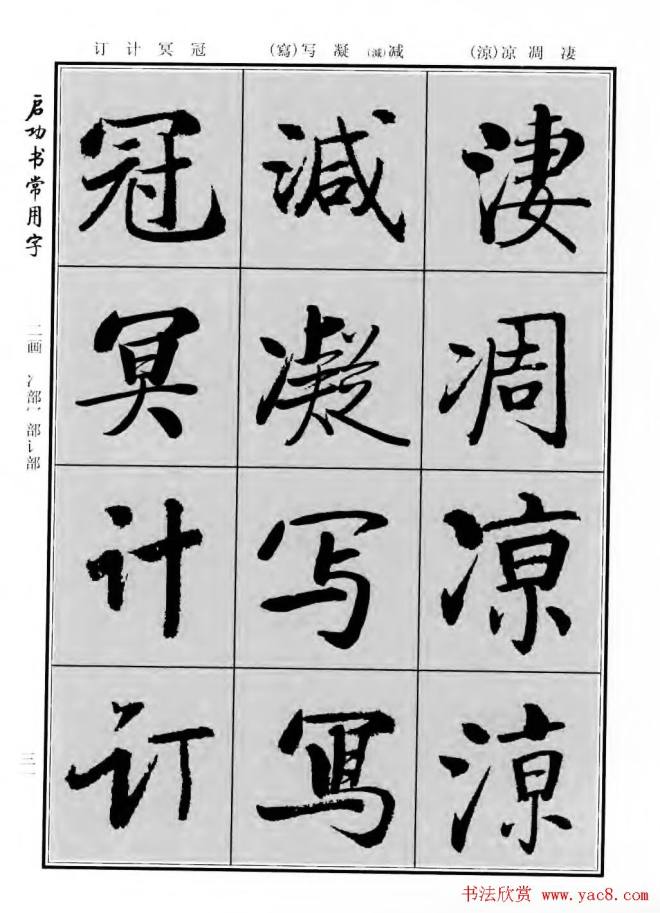 行楷书法字帖《启功书常用字》行书字帖