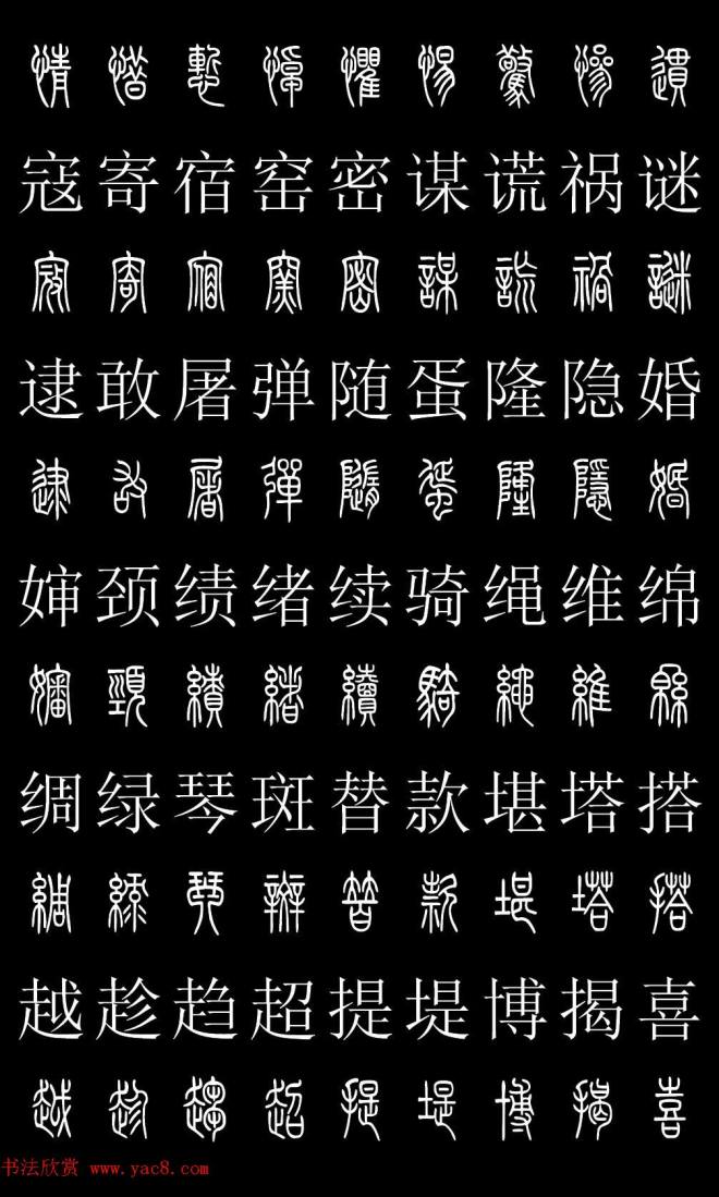 篆书字典《篆体对照2500字》篆书字帖