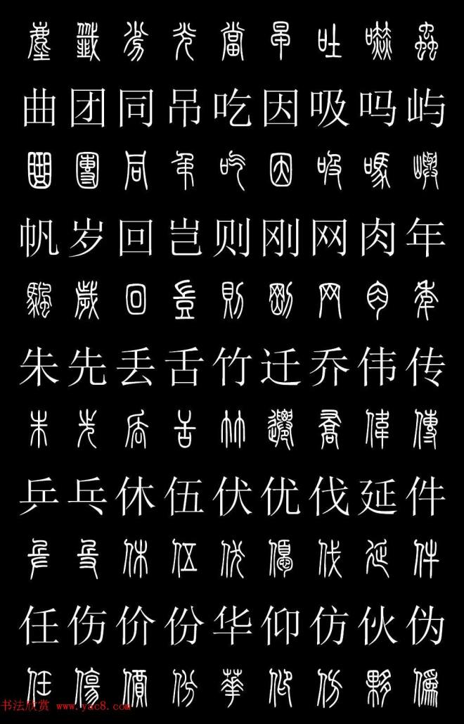 篆书字典《篆体对照2500字》篆书字帖