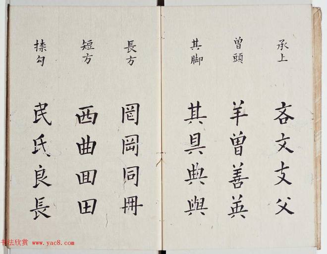 古籍字帖《李淳大字结构八十四法》楷书字帖