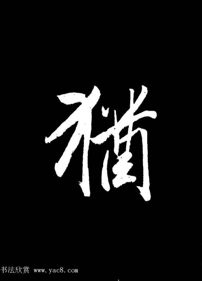 成亲王《节录左太冲赋》手机版单字帖行书字帖