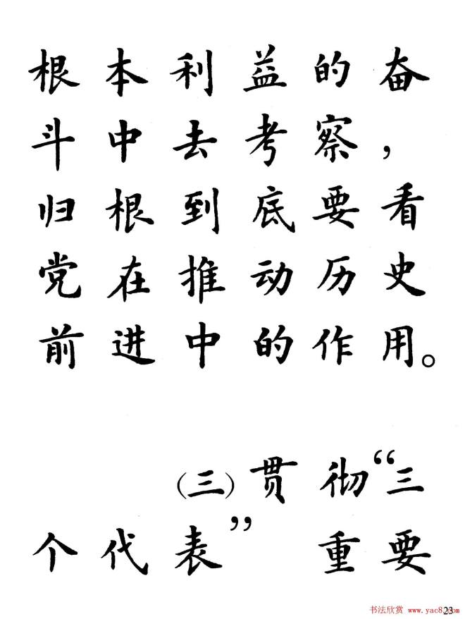 卢中南楷书规范字帖《学习三个代表》楷书字帖