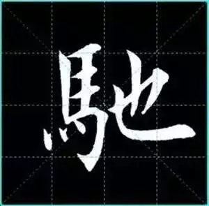 田英章楷书单字放大书法字帖《戒子书》楷书字帖