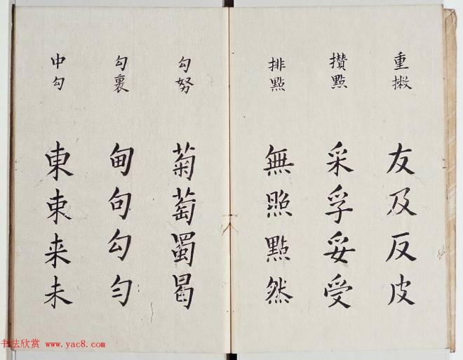 古籍字帖《李淳大字结构八十四法》楷书字帖