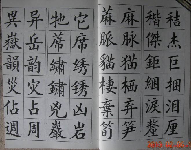 廖蕴玉字帖《简繁对照楷书字范》楷书字帖