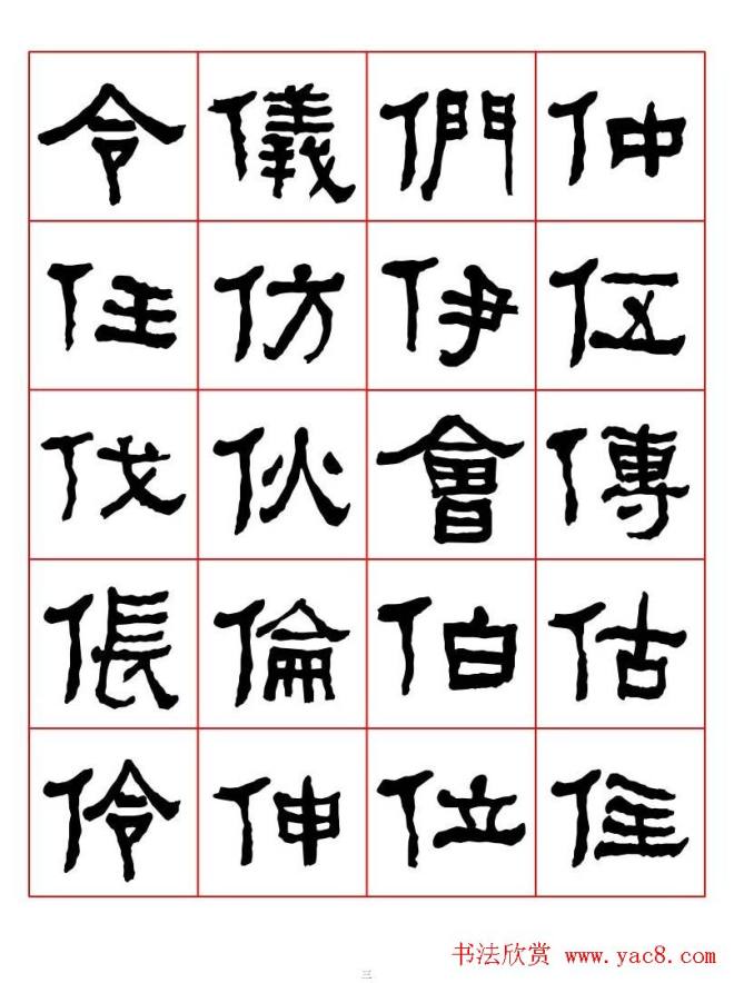 集字书法字帖《衡方碑》隶书字汇隶书字帖