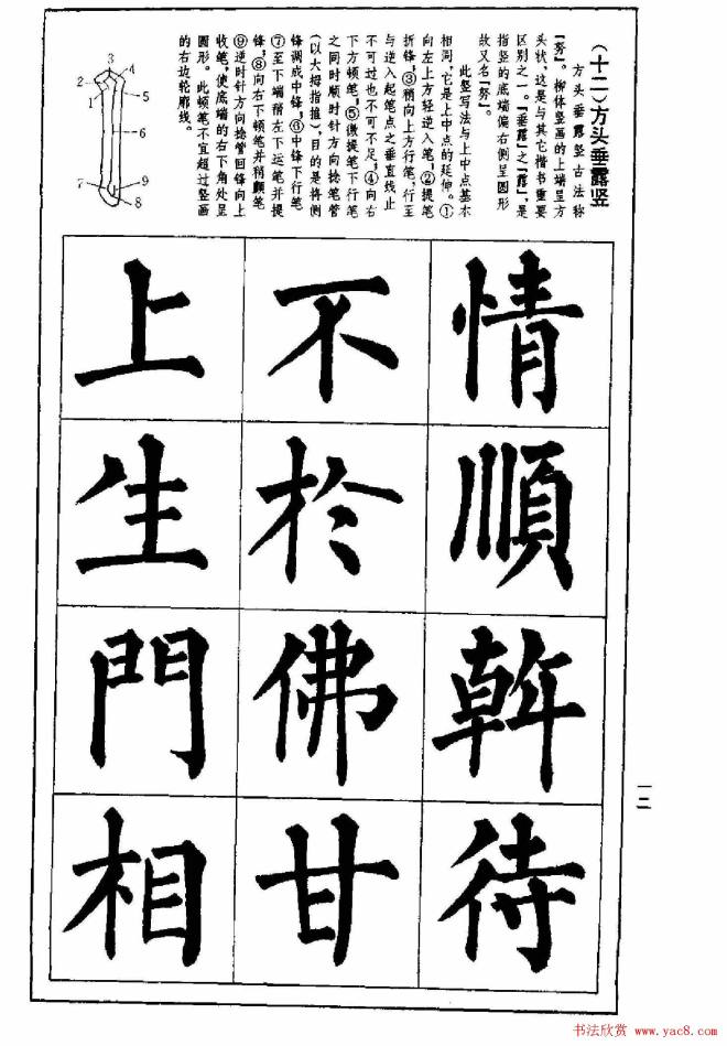 字帖《楷书技法--柳体笔法与结构》楷书字帖