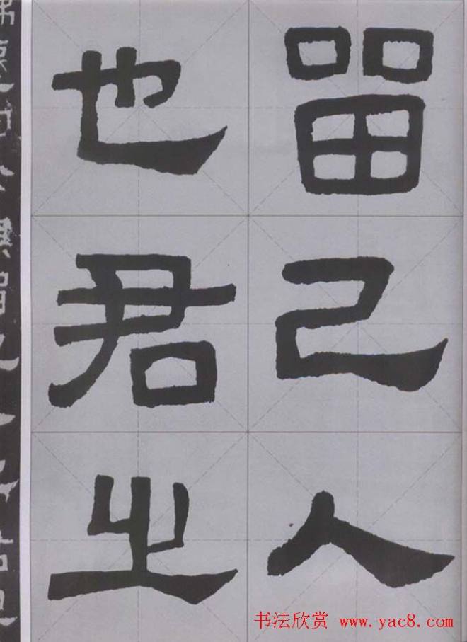 隶书字帖《汉·张迁碑》米字格版隶书字帖