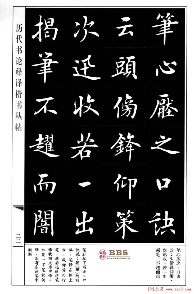 房弘毅楷书字帖《永字八法》楷书字帖