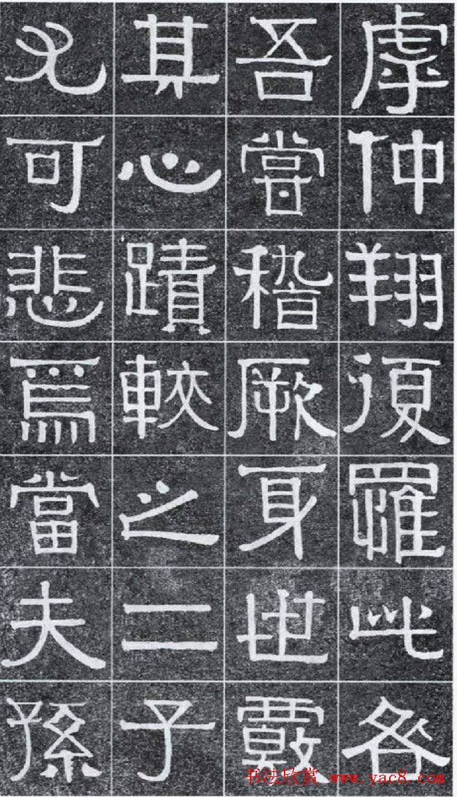 隶书字帖《伊秉绶书光孝寺虞仲翔祠碑》隶书字帖