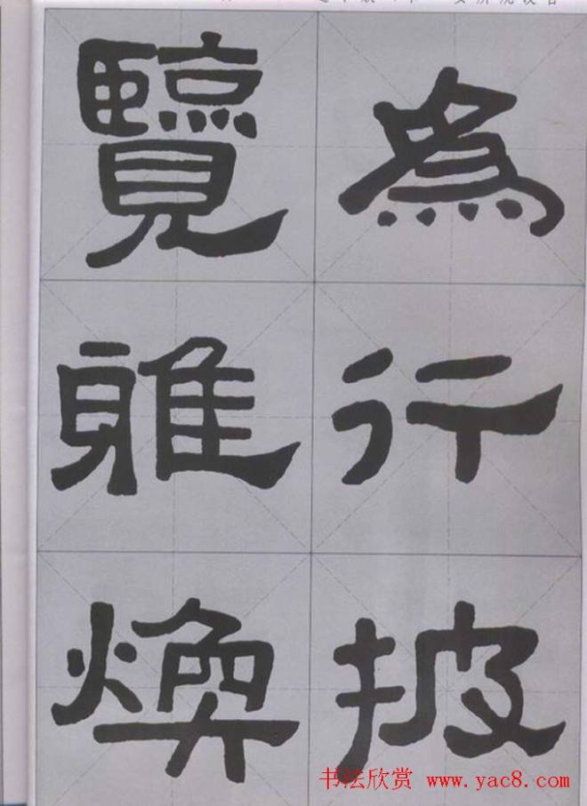 隶书字帖《汉·张迁碑》米字格版隶书字帖