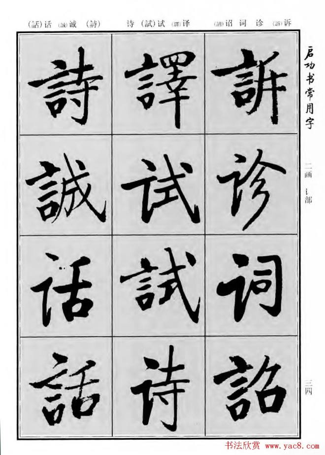 行楷书法字帖《启功书常用字》行书字帖