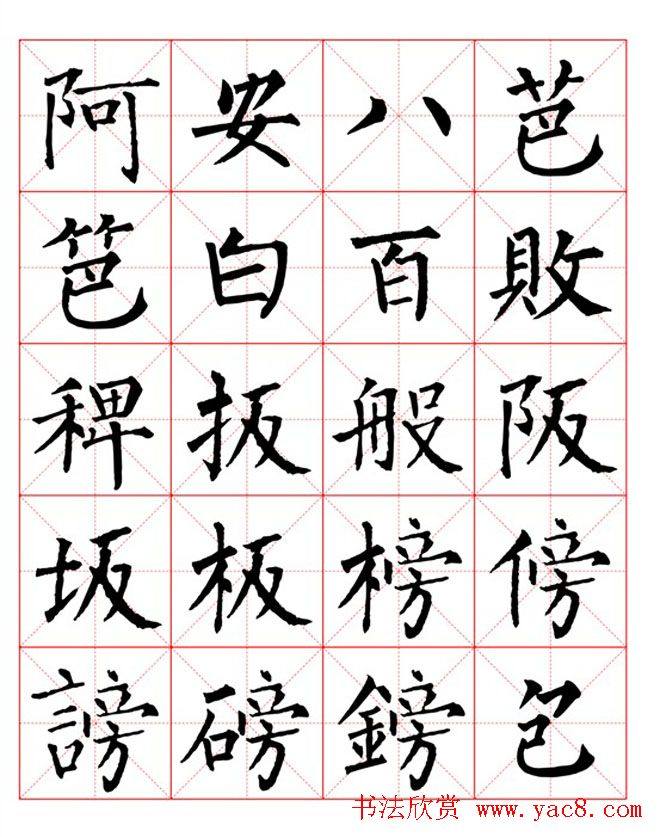 集柳公权楷书字体《柳体字帖米字格版》楷书字帖