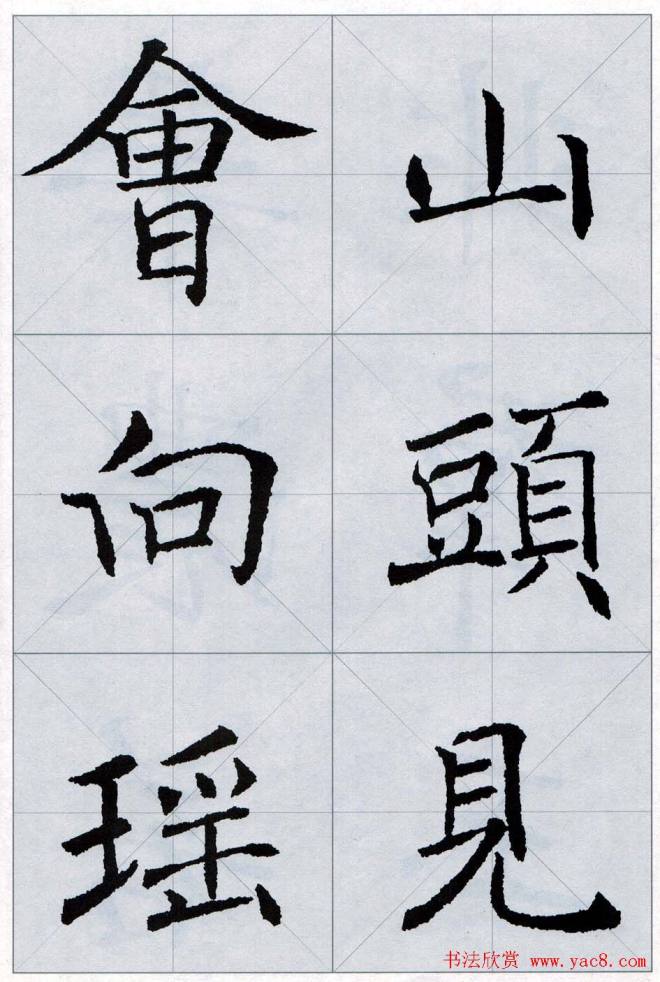 褚遂良书法字帖《楷书唐诗十五首》楷书字帖