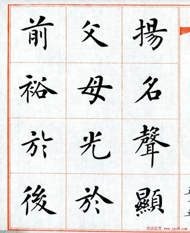 杨华字帖楷书《三字经》楷书字帖