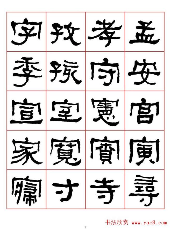 集字书法字帖《衡方碑》隶书字汇隶书字帖