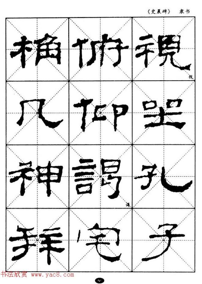 汉代隶书典范《史晨碑》选字帖隶书字帖