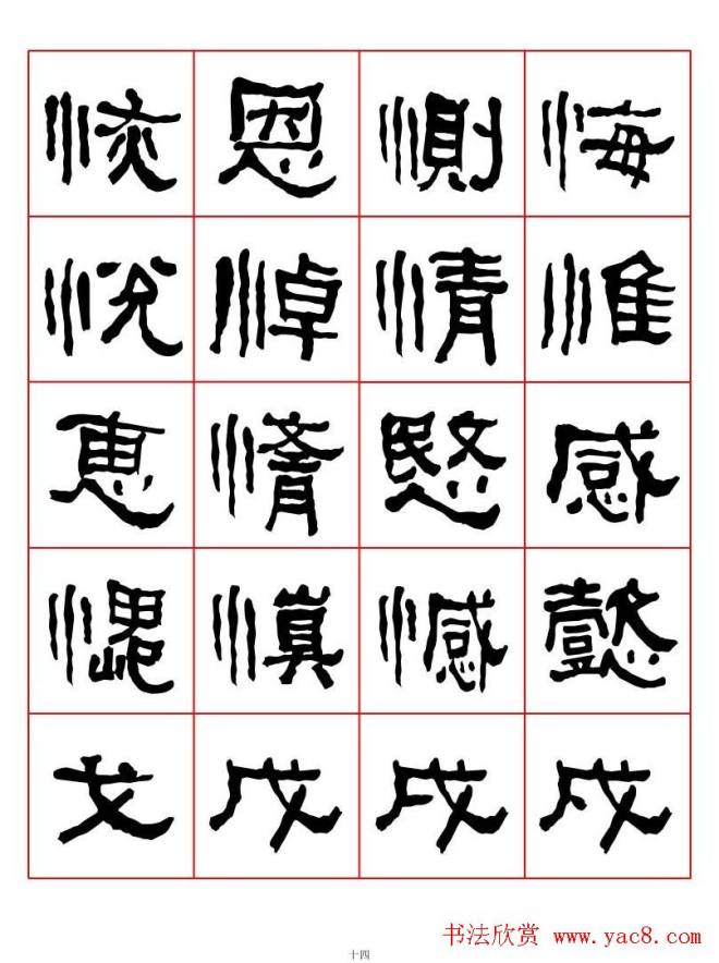 集字书法字帖《衡方碑》隶书字汇隶书字帖