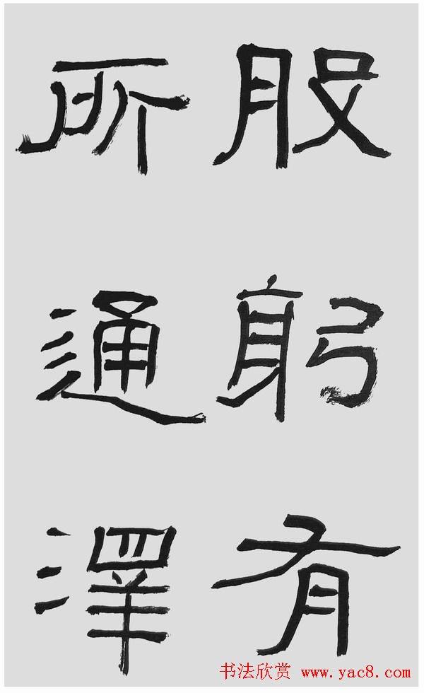 刘文华字帖临汉碑《石门颂》隶书字帖