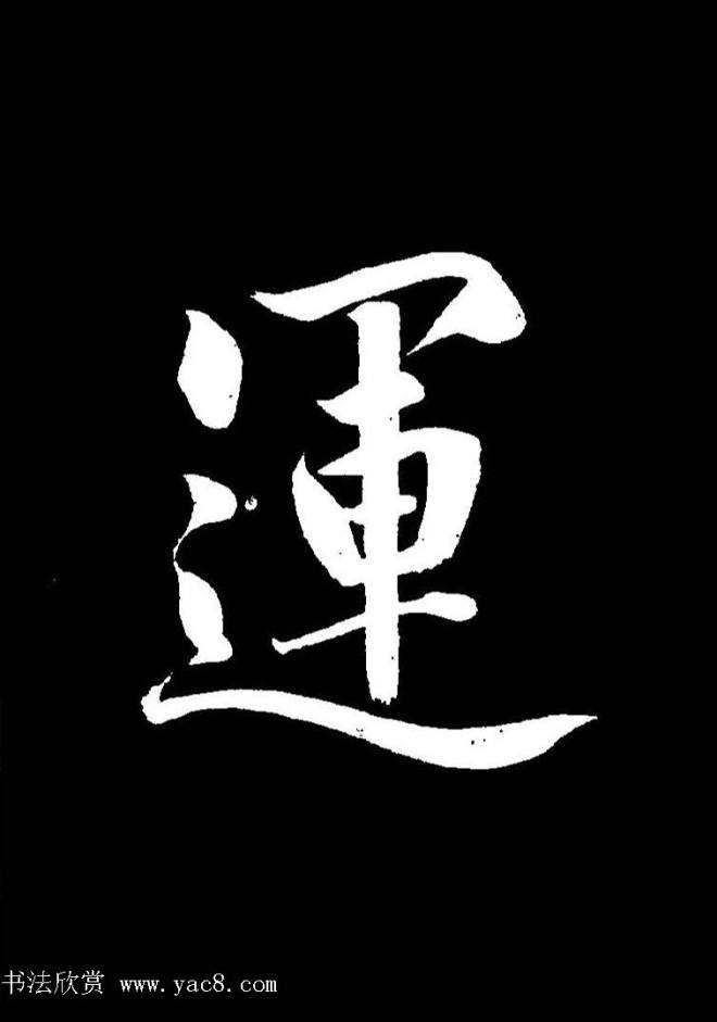 成亲王《节录左太冲赋》手机版单字帖行书字帖