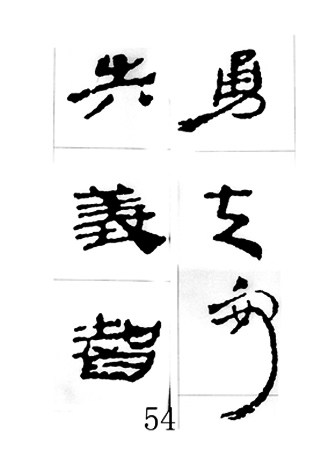 中国古诗集字字帖《汉简集字古诗二十四首》隶书字帖