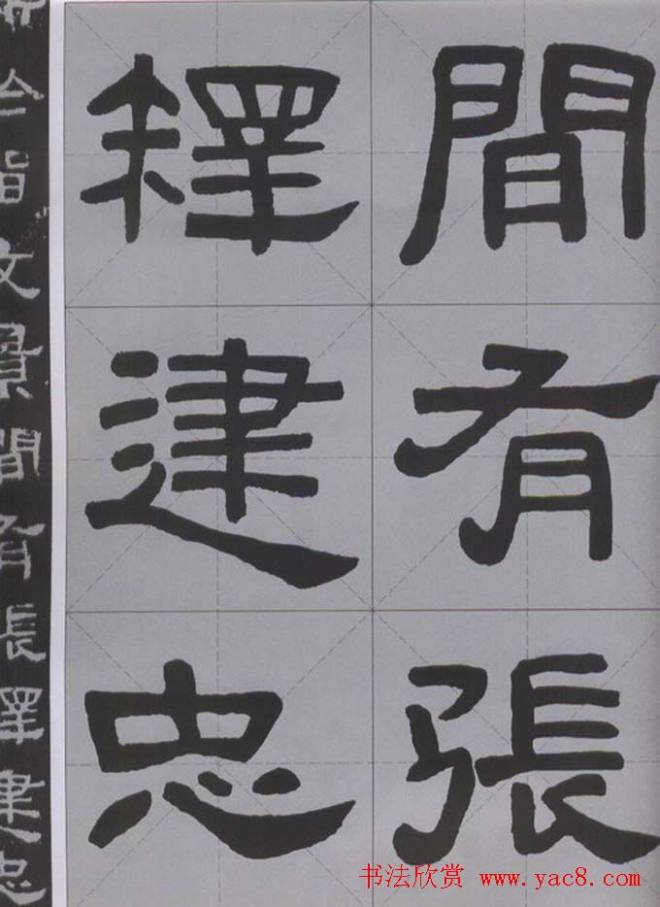 隶书字帖《汉·张迁碑》米字格版隶书字帖