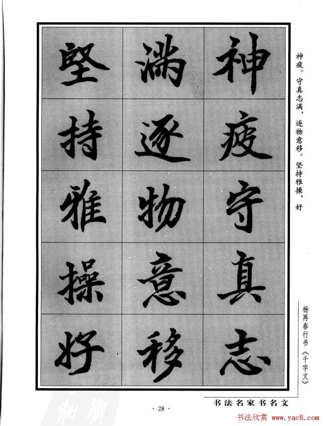 杨再春行书字帖《千字文》行书字帖