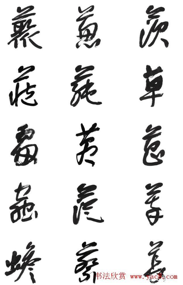 李荣海书法字帖《常用行草字汇》草书字帖