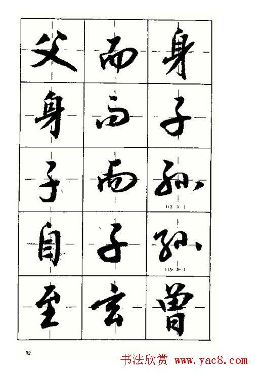 沈鸿根书法字帖简体《三字经》行书字帖