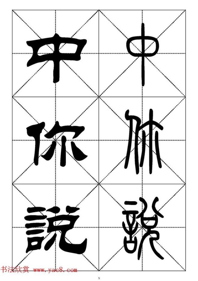 常用汉字－篆书隶书对照大字帖完全本篆书字帖