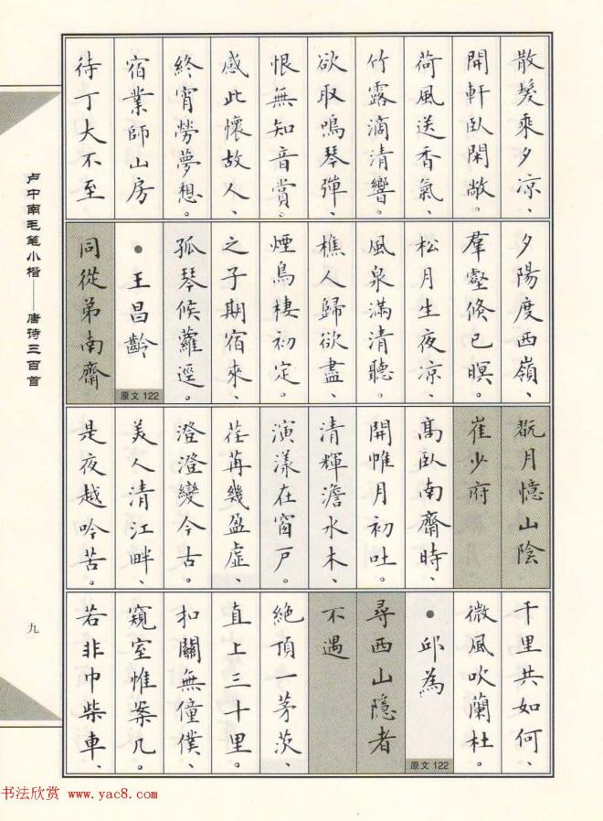 卢中南毛笔小楷字帖《唐诗三百首》楷书字帖