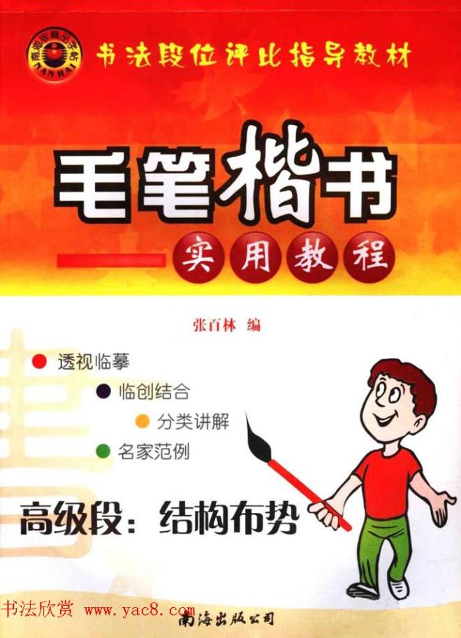 书法段位评比指导教材《毛笔楷书实用教程-结构布势》楷书字帖