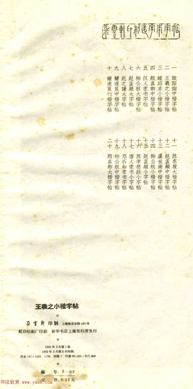 正楷字体范本《王羲之小楷字帖》楷书字帖