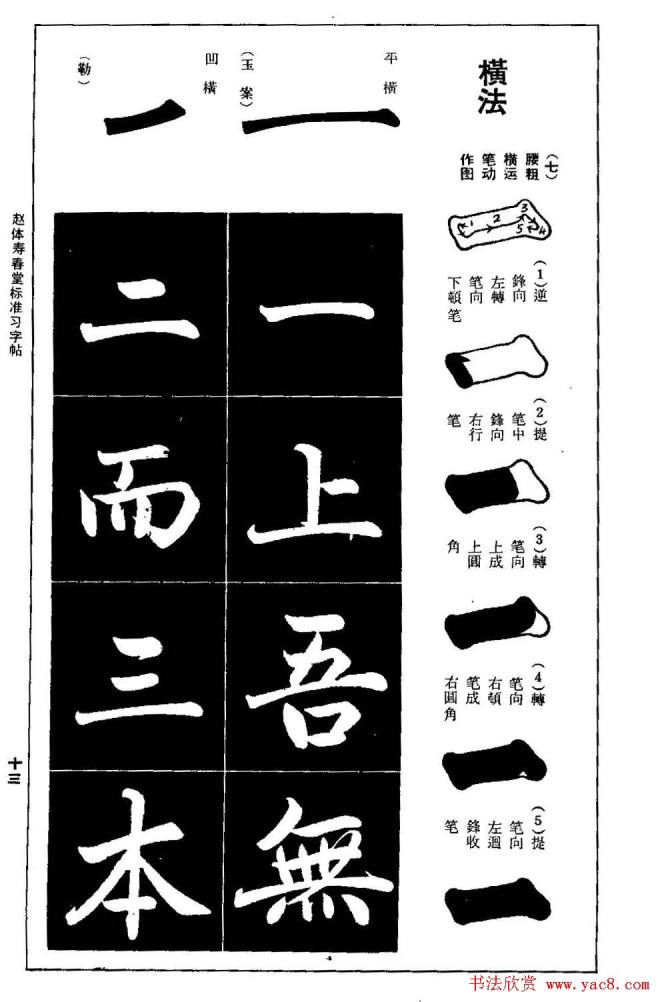 赵孟頫楷书字帖《赵体寿春堂标准习字帖》楷书字帖