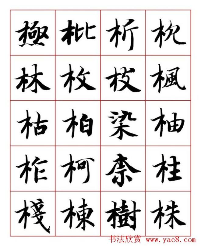 永禅师智永行楷书法字帖楷书字帖