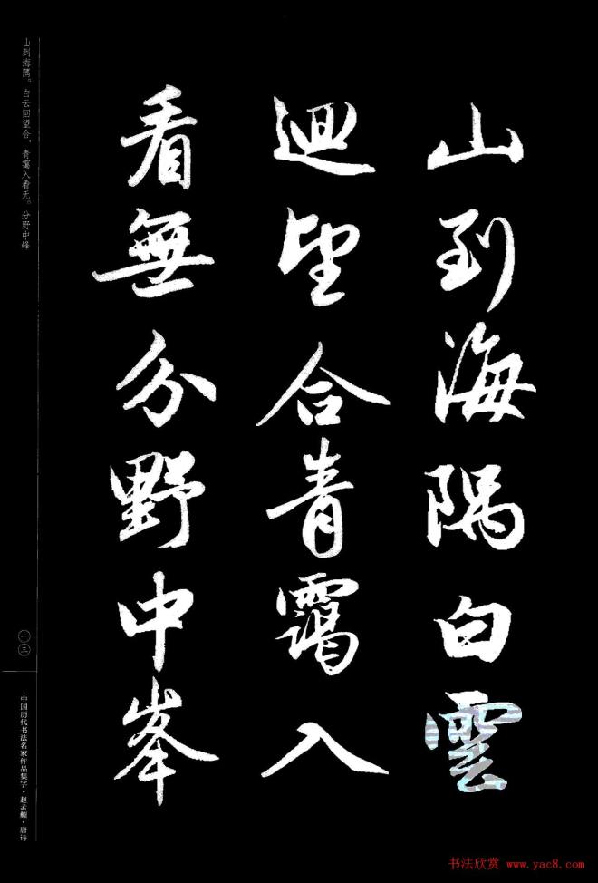 赵孟頫书法集字《唐诗》行书字帖