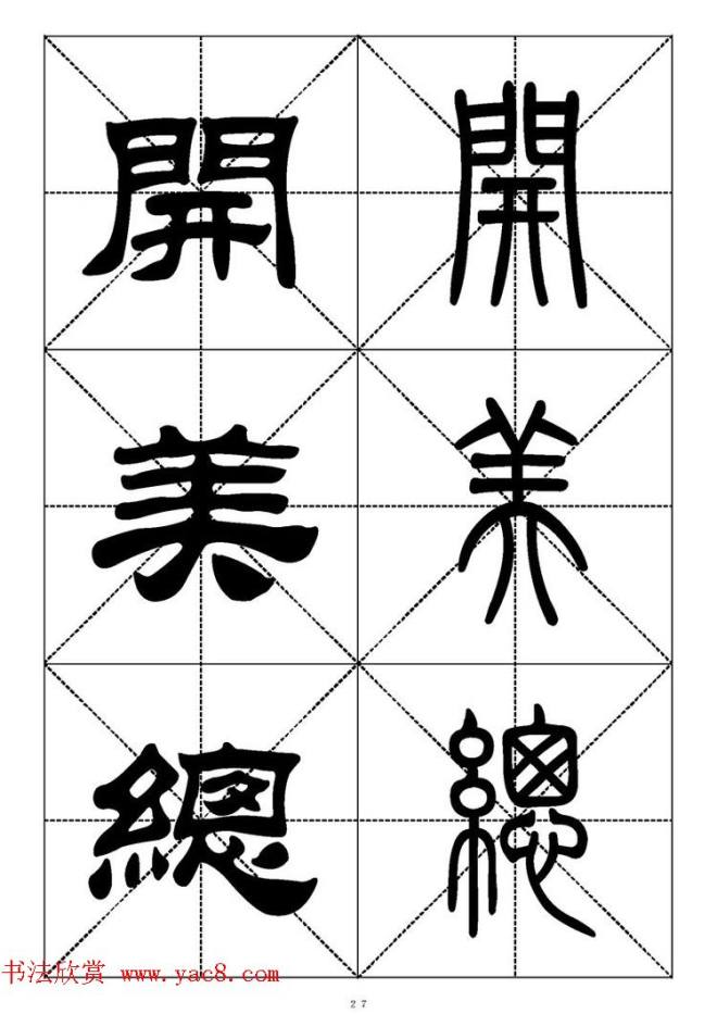 常用汉字－篆书隶书对照大字帖完全本篆书字帖