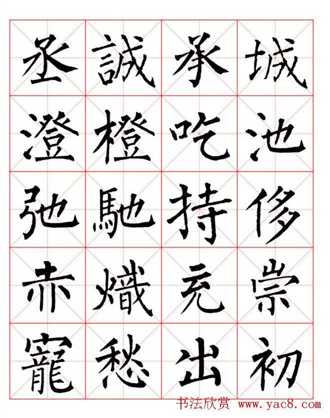 集柳公权楷书字体《柳体字帖米字格版》楷书字帖