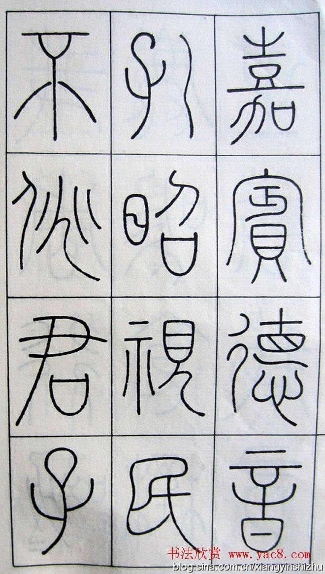 王澍篆书字帖《王虚舟篆书毛诗》篆书字帖