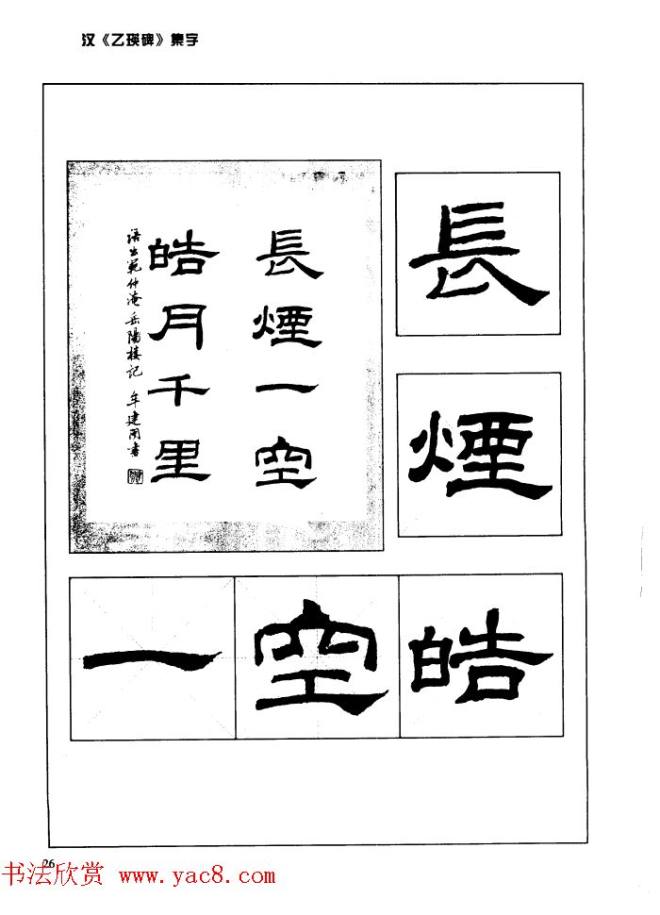 汉乙瑛碑集字作品帖附点画分析隶书字帖