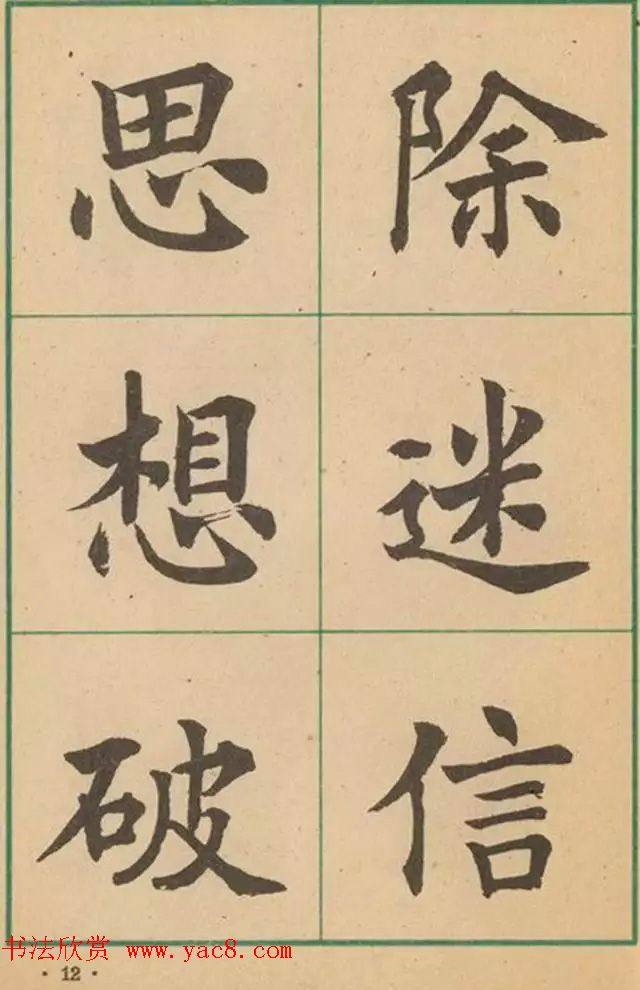 近代沈尹默书法字帖《大楷字帖》楷书字帖