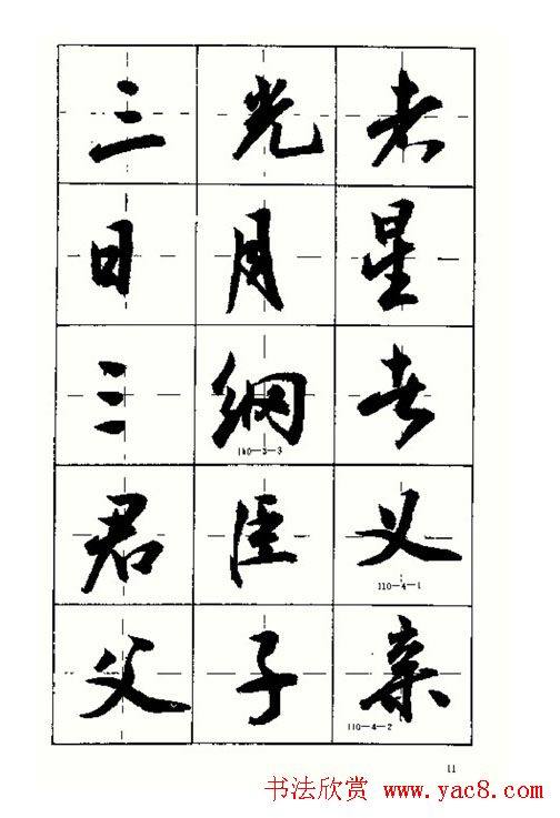 沈鸿根书法字帖简体《三字经》行书字帖