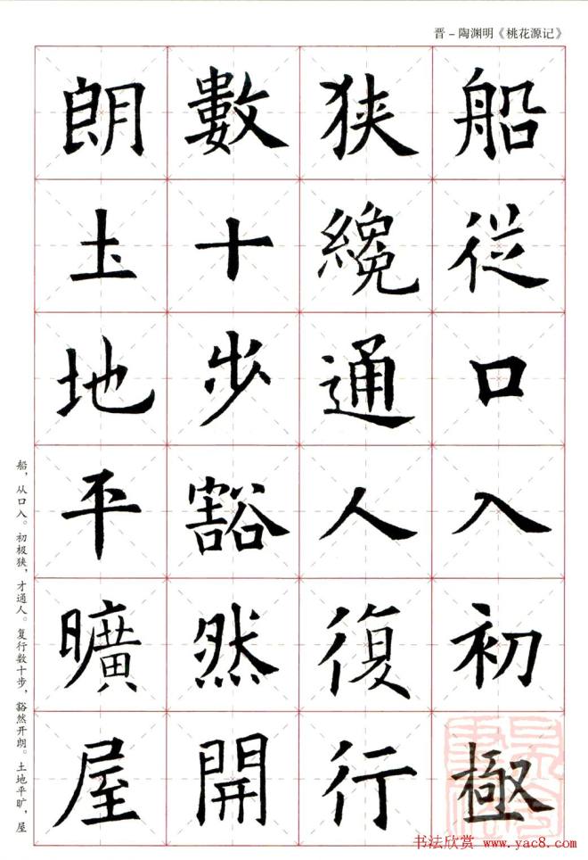 欧阳询楷书集字《桃花源记》楷书字帖