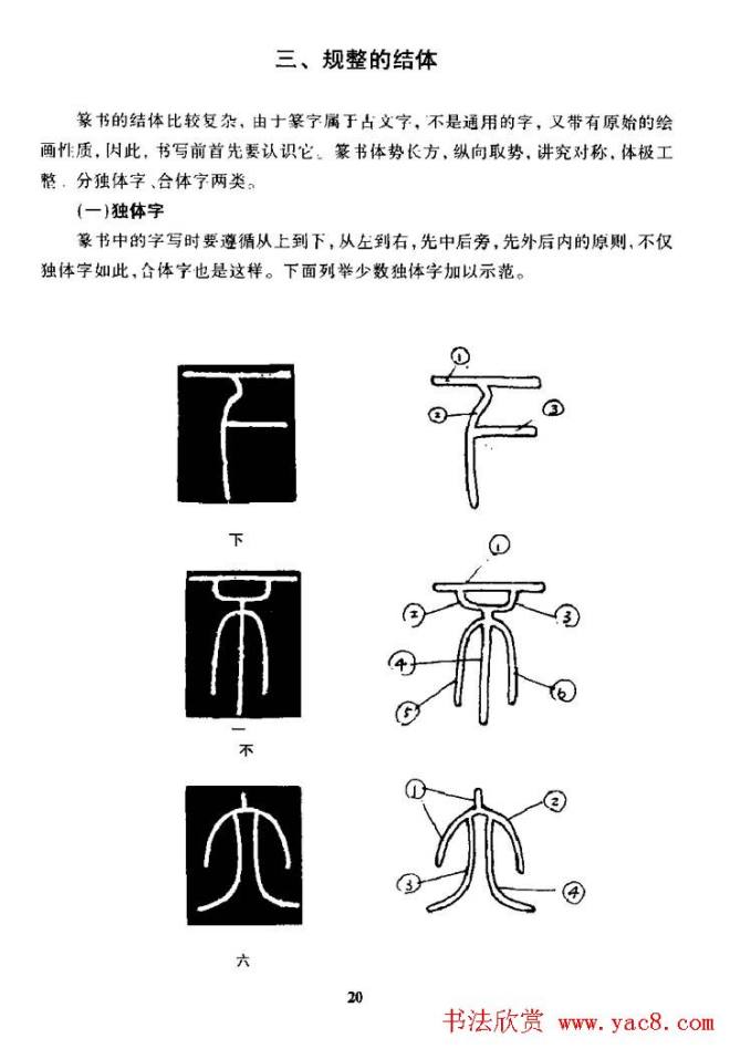 篆体入门丛书《篆书技法百日通》篆书字帖