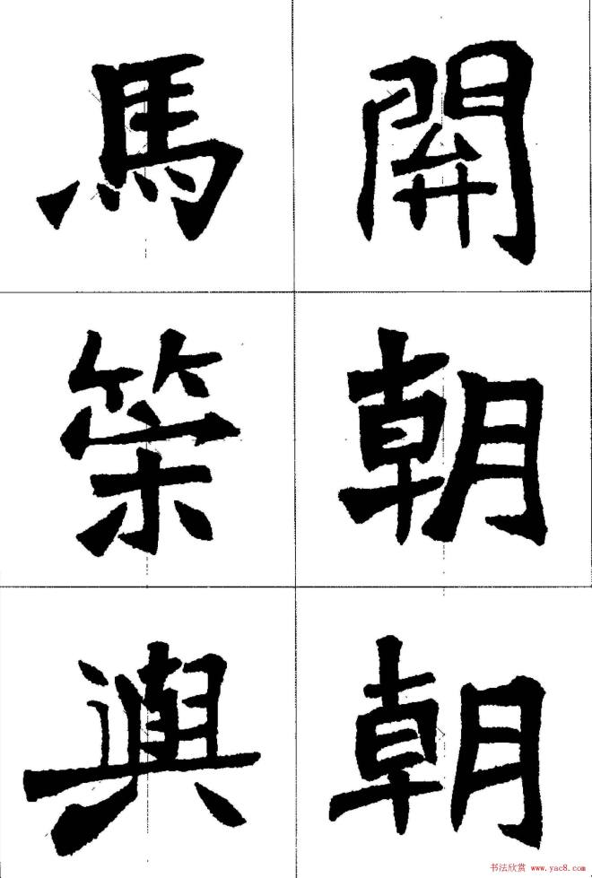 魏楷字帖《张猛龙碑集字唐诗十五首》楷书字帖