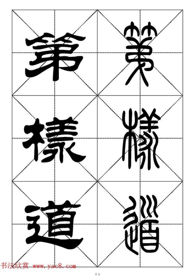 常用汉字－篆书隶书对照大字帖完全本篆书字帖