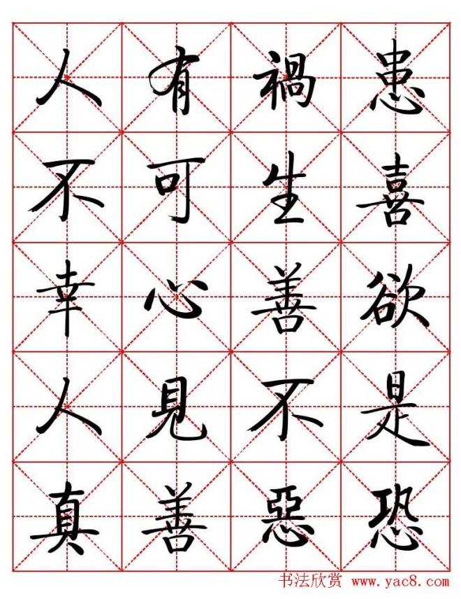 秦永龙方正启体行楷字模《朱子家训》楷书字帖